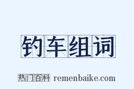 钓车组词是什么意思的图片